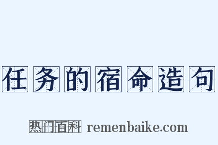 任务的宿命造句是什么意思的图片